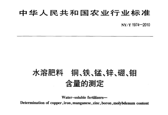 水溶肥料铜、铁、锰、锌、硼、钼含量的测定