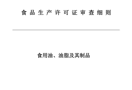 食用油、油脂及其制品生产许可审查细则
