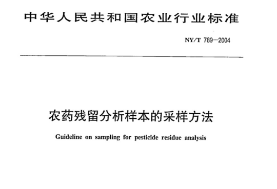 农药残留分析样本的采样方法