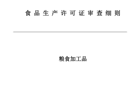 粮食加工品生产许可审查细则