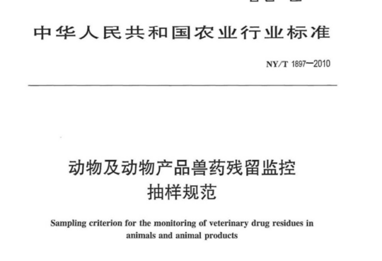 动物及动物产品兽药残留监控抽样规范