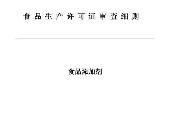 食品添加剂生产许可审查通则