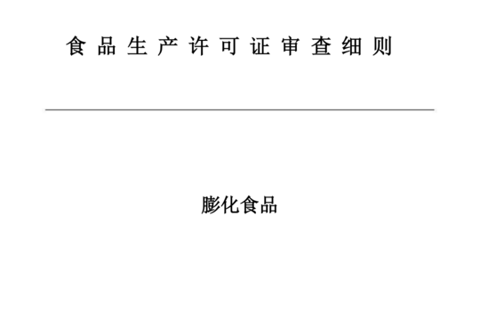 膨化食品生产许可证审查细则