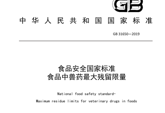 食品安全国家标准 食品中兽药最大残留限量