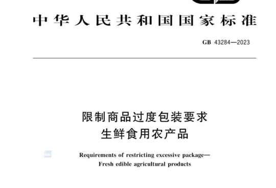限制商品过度包装要求 生鲜食用农产品
