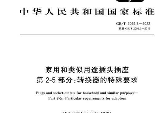 家用和类似用途插头插座 第2-5 部分:转换器的特殊要求