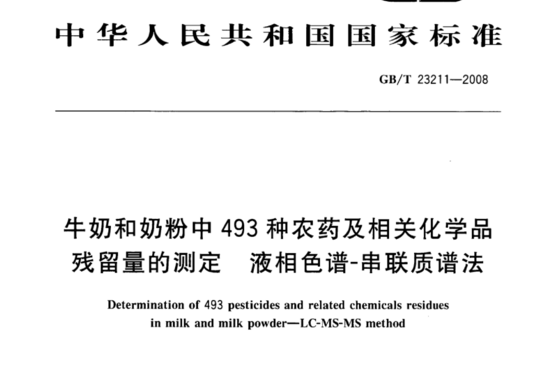 牛奶和奶粉中493种农药及相关化学品残留量的测定 液相色谱-串联质谱法