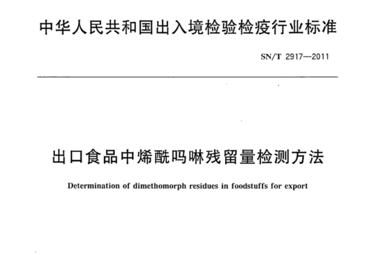 出口食品中烯酰吗啉残留量检测方法