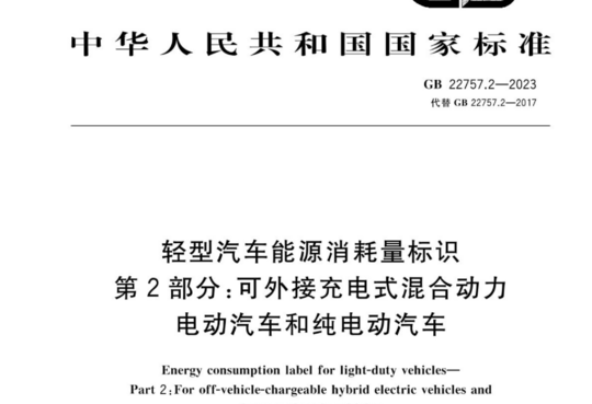轻型汽车能源消耗量标识 第2部分：可外接充电式混合动力 电动汽车和纯电动汽车