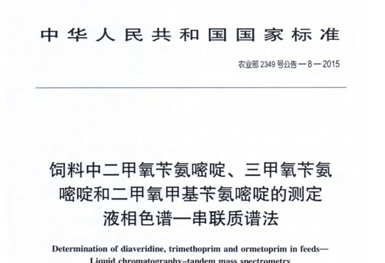 饲料中二甲氧苄氨嘧啶、三甲氧苄氨嘧啶和二甲氧甲基苄氨嘧啶的测定液相色谱-串联质谱法