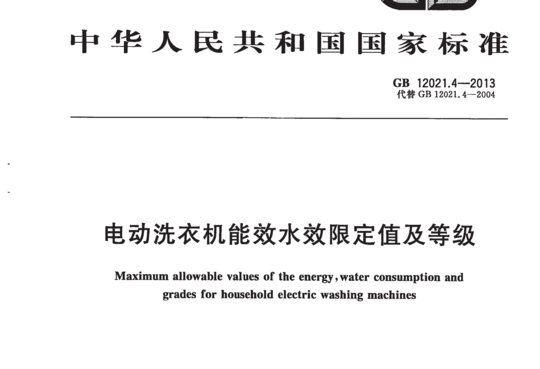 电动洗衣机能效水效限定值及等级