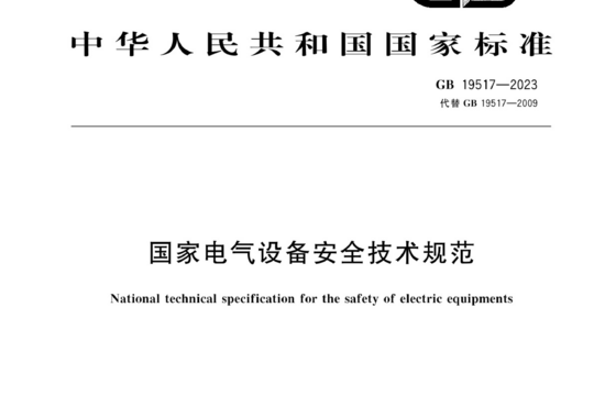 国家电气设备安全技术规范