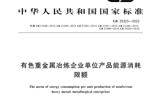 有色重金属冶炼企业单位产品能源消耗限额