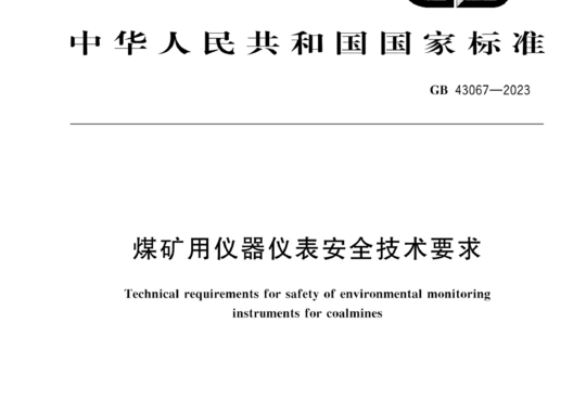 煤矿用仪器仪表安全技术要求