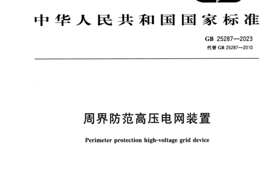 周界防范高压电网装置