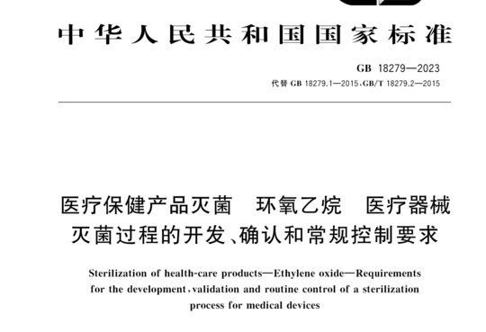 医疗保健产品灭菌 环氧乙烷 医疗器械灭菌过程的开发、确认和常规控制要求