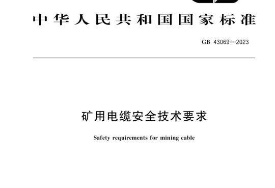 矿用电缆安全技术要求