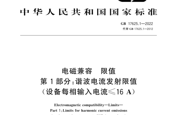 电磁兼容 限值 第1部分：谐波电流发射限值（设备每相输入电流≤16A）