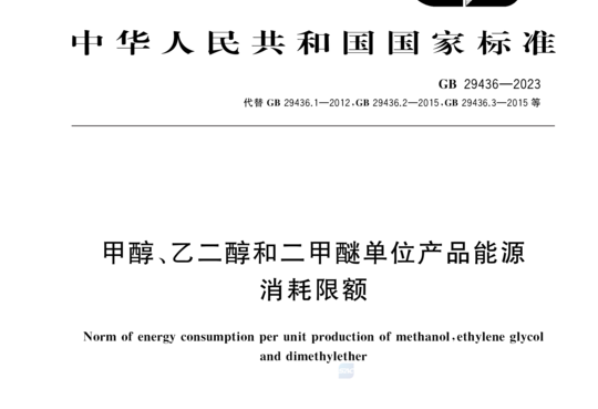 甲醇、乙二醇和二甲醚单位产品能源消耗限额