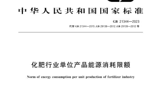 化肥行业单位产品能源消耗限额