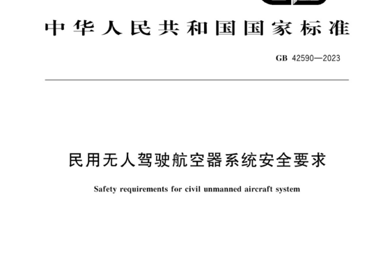 民用无人驾驶航空器系统安全要求