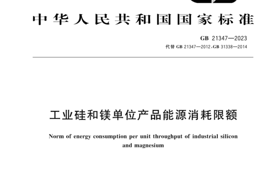 工业硅和镁单位产品能源消耗限额