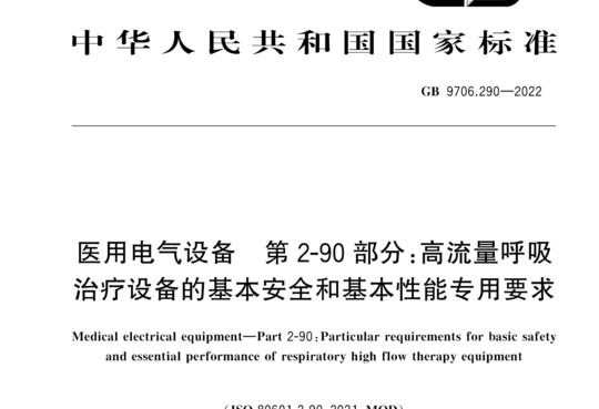 医用电气设备 第2-90部分：高流量呼吸治疗设备的基本安全和基本性能专用要求