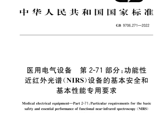 医用电气设备 第2-71部分：功能性近红外光谱(NIRS)设备的基本安全和基本性能专用要求