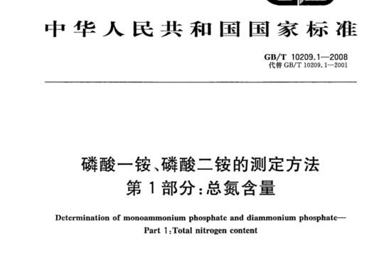 磷酸一铵、磷酸二铵的测定方法 第1部分:总氮含量