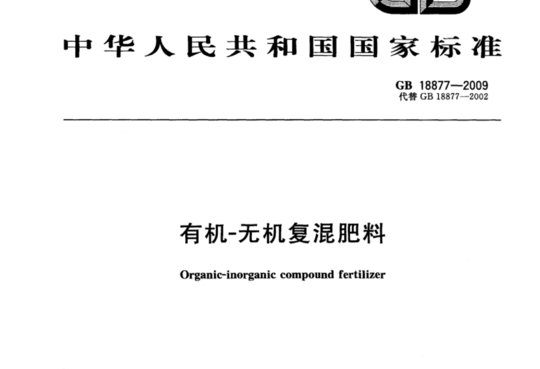 有机-无机复混肥料