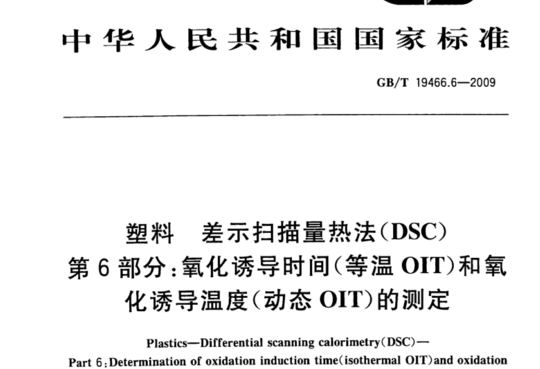 塑料 差示扫描量热法(DSC) 第6部分:氧化诱导时间(等温 OIT)和氧化诱导温度(动态OIT)的测定