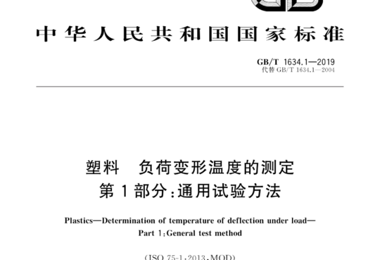 塑料 负荷变形温度的测定 第1部分:通用试验方法