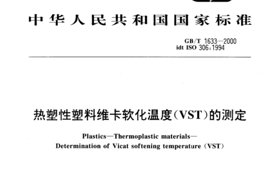 热塑性塑料维卡软化温度(VST)的测定