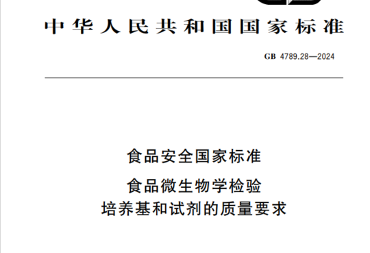 食品安全国家标准食品 微生物学检验 培养基和试剂的质量要求