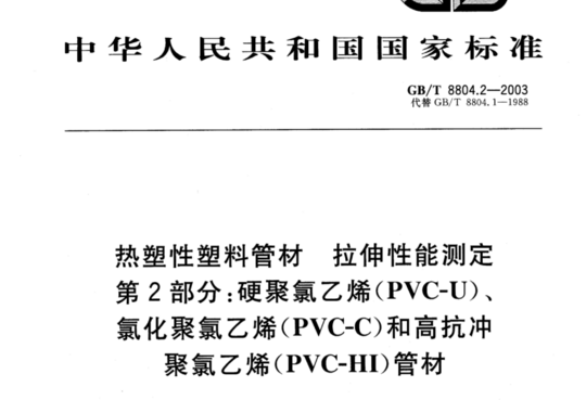 热塑性塑料管材拉伸性能测定第2部分:硬聚氯乙烯(PVC-U)氯化聚氯乙烯(PVC-C)和高抗冲聚氯乙烯(PVC-HI)管材