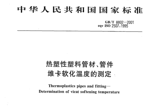热塑性塑料管材、管件维卡软化温度的测定