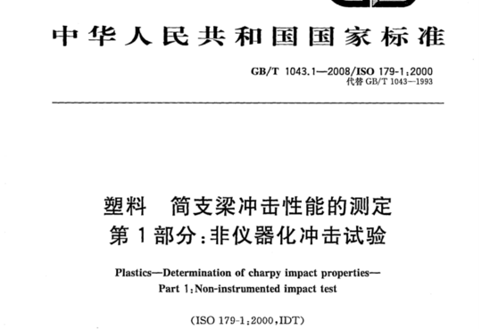 塑料 简支梁冲击性能的测定第1部分:非仪器化冲击试验