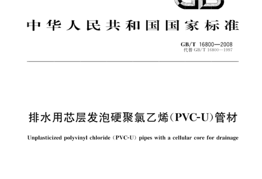 排水用芯层发泡硬聚氯乙烯(PVC-U)管材