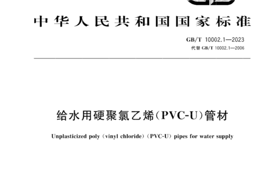 给水用硬聚氯乙烯(PVC-U)管材