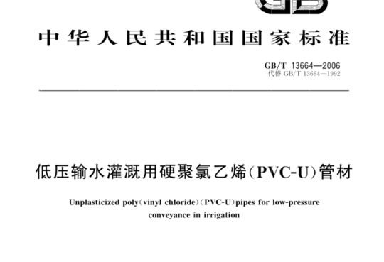 低压输水灌溉用硬聚氯乙烯(PVC-U)管材