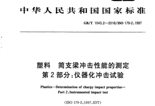 塑料 简支梁冲击性能的测定第2部分:仪器化冲击试验