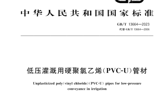 低压灌溉用硬聚氯乙烯(PVC-U)管材