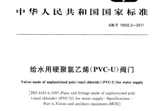 给水用硬聚氯乙烯(PVC-U)阀门
