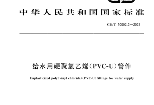 给水用硬聚氯乙烯(PVC-U)管件