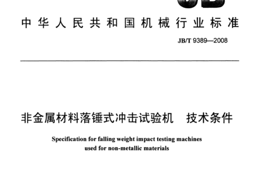 非金属材料落锤式冲击试验机技术条件