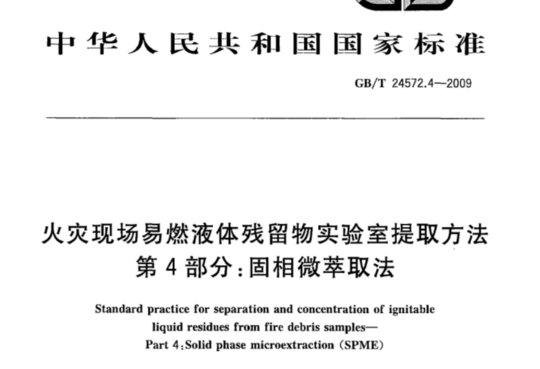 火灾现场易燃液体残留物实验室提取方法 第4部分:固相微萃取法