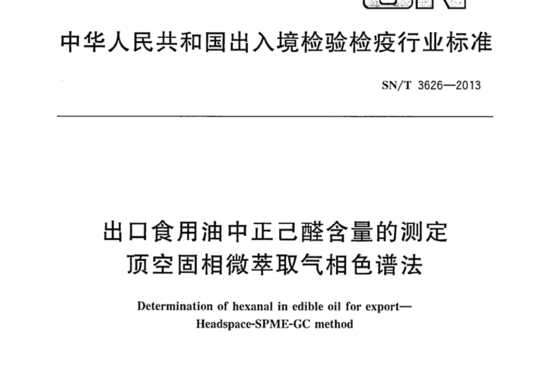 出口食用油中正己醛含量的测定 顶空固相微萃取气相色谱法