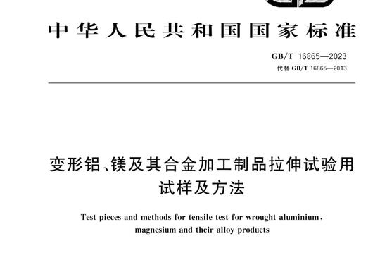 变形铝、镁及其合金加工制品拉伸试验用试样及方法