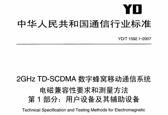 2GHZ TD-SCDMA 数字蜂窝移动通信系统电磁兼容性要求和测量方法第1部分:用户设备及其辅助设备