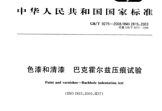 色漆和清漆 巴克霍尔兹压痕试验